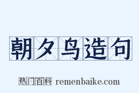朝夕鸟造句是什么意思的图片